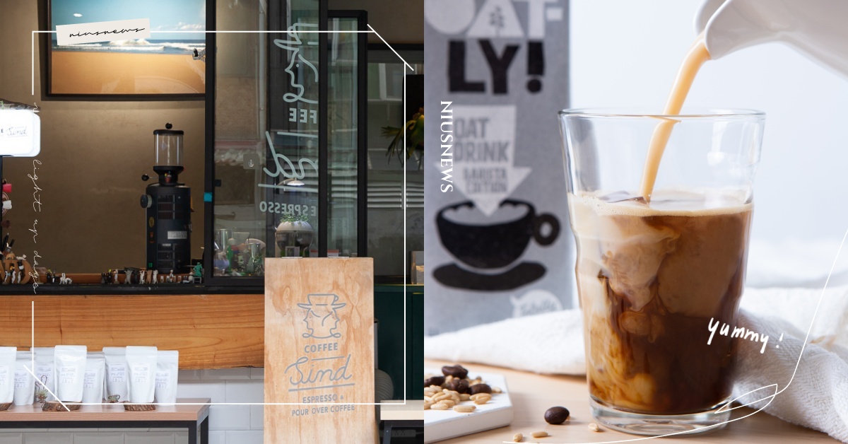 太犯規的美味口感！單喝就已經很好喝，燕麥奶+咖啡簡直是絕配～香醇滑順喝一口就上癮 燕麥、燕麥奶、拿鐵、咖啡、燕麥拿鐵、美味、香醇、順口、濃厚、滑順、瑞典、oat、oatly、周邊、商品、周邊商品