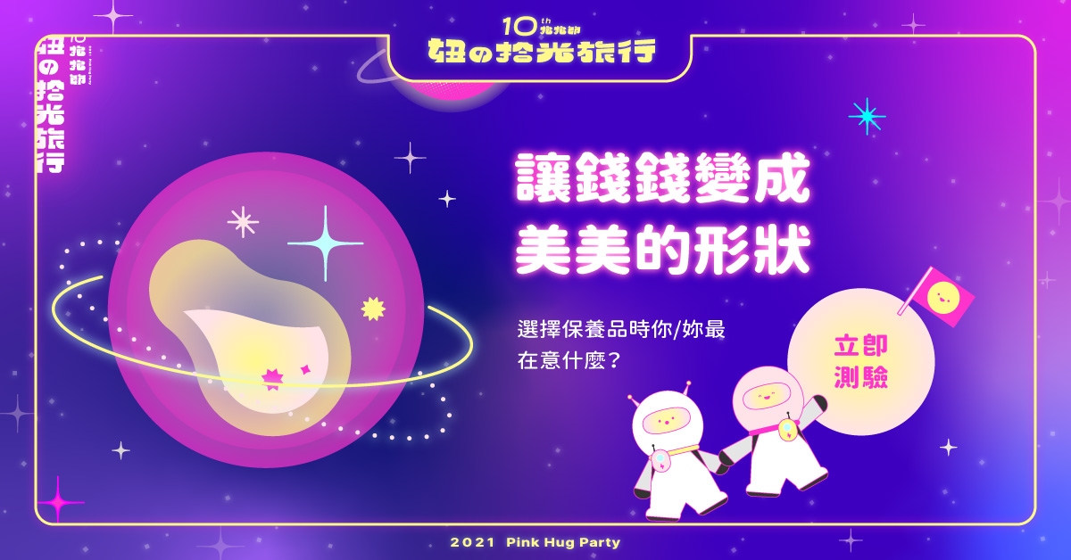 心理測驗「你在別人眼中的性格印象是？」妞新聞抱抱節第三關，從選保養品看真實性格！ 心理測驗、妞新聞、抱抱節、2021妞新聞抱抱節、妞的拾光旅行