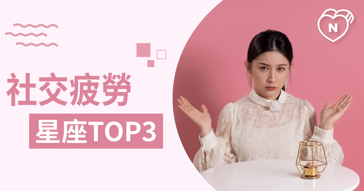 朋友太多 最常有社交疲勞的星座是誰呢? 白瑜老師星座解析 12星座、白瑜老師星座解析2.0、星座點點名、星座排名