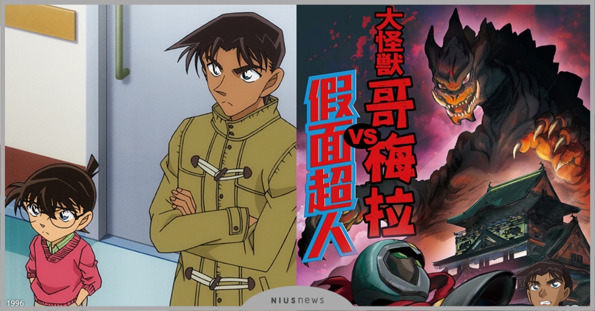 死神小學生對決史前巨獸？名偵探柯南《大怪獸哥梅拉VS假面超人》特別篇搬上大螢幕 柯南電影、大怪獸哥梅拉VS假面超人、名偵探柯南特別篇、名偵探柯南、柯南