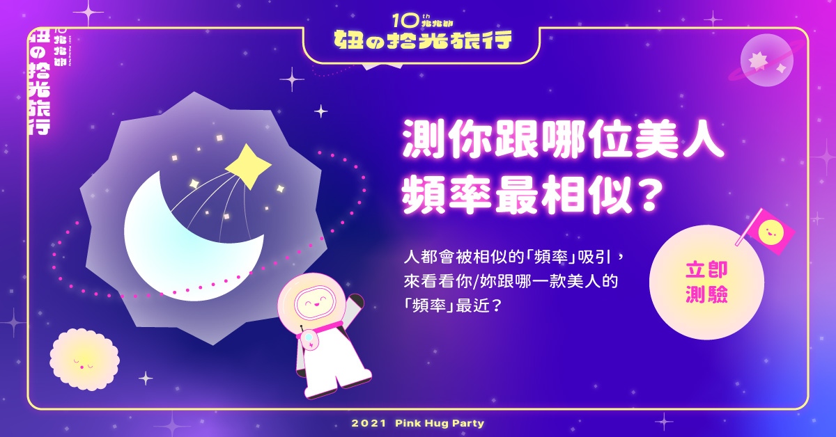 心理測驗「跟哪位美女明星頻率最相似」？妞新聞抱抱節第二關，6題測出你的美！ 心理測驗、妞新聞、抱抱節、2021妞新聞抱抱節、妞的拾光旅行、妞新聞10歲生日快樂、擁抱可貴純真的友誼