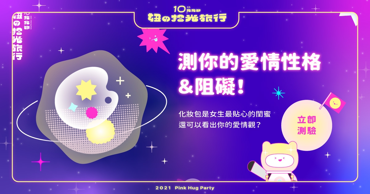 心理測驗「你的戀愛性格與阻礙是什麼？」妞新聞抱抱節第4關，從化妝包測愛的吸引力！ 心理測驗、妞新聞、抱抱節、2021妞新聞抱抱節、妞的拾光旅行、妞新聞10歲生日快樂、擁抱可貴純真的友誼