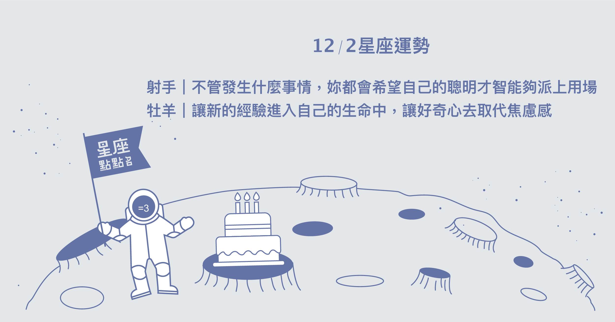 12/2星座點點名：金牛不甘於安穩平順，願意主動接受挑戰！每日星座進化2.0 星座運勢、當日運勢、星座點點名、每日星座進化2.0