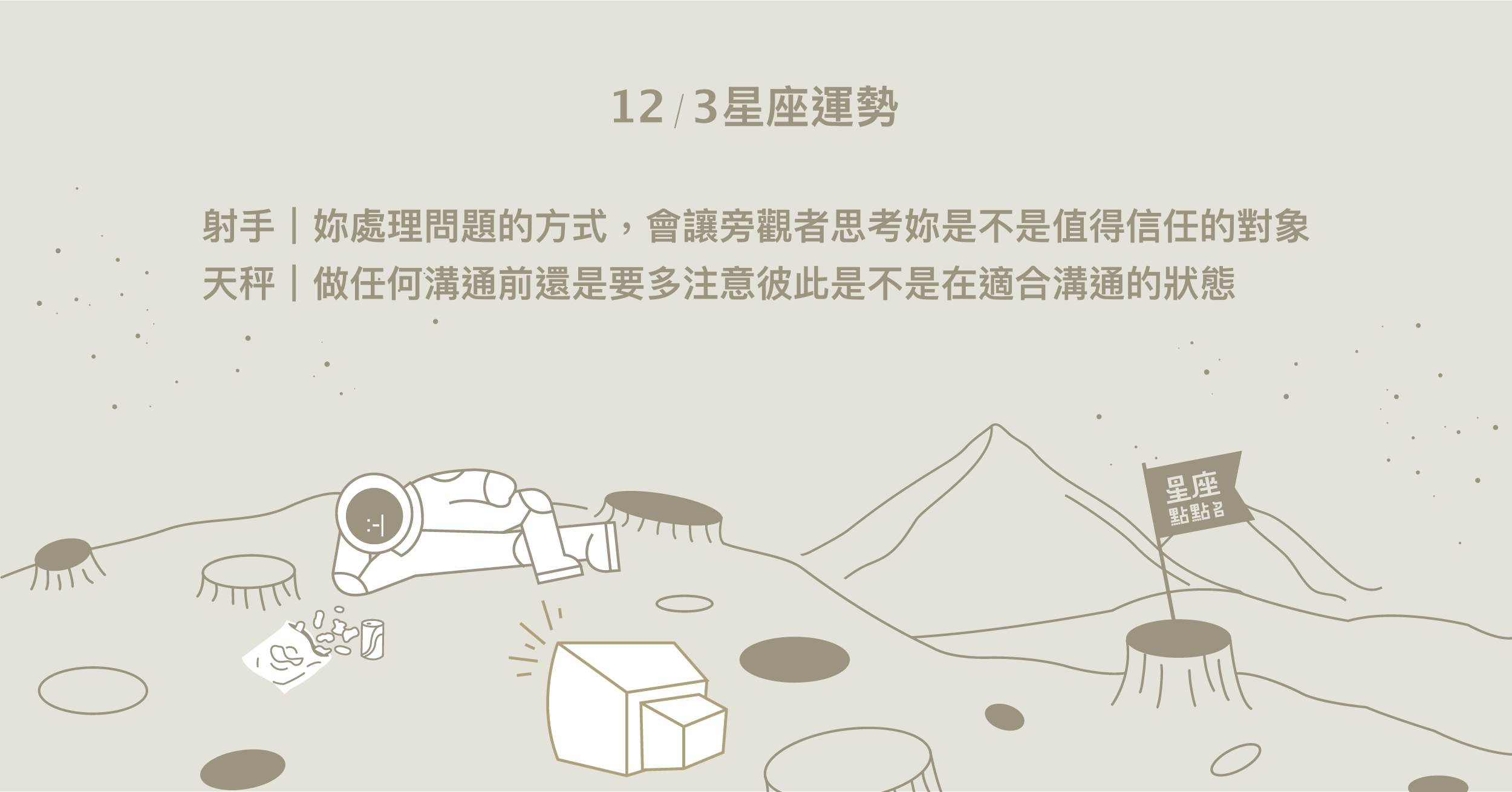 12/3星座點點名：處女的安全感可能會受到某種衝擊或撩撥。每日星座進化2.0 星座運勢、當日運勢、星座點點名、每日星座進化2.0