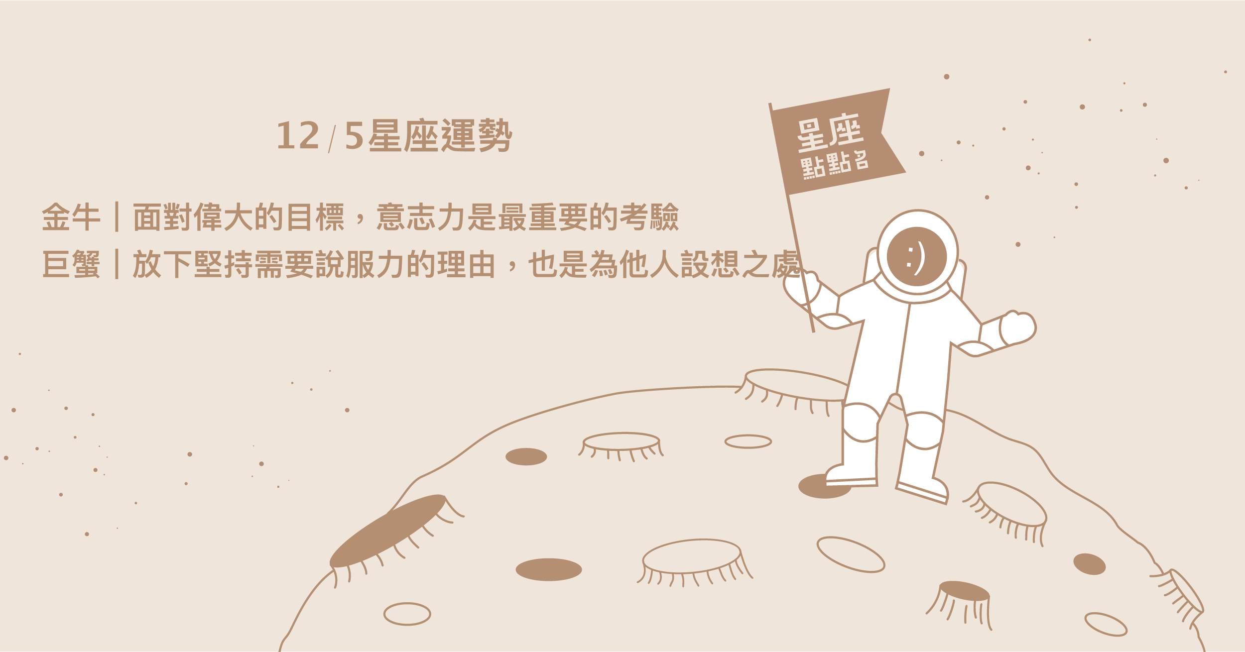 12/5星座點點名：魔羯人際關係面臨斷捨離的可能！每日星座進化2.0 星座運勢、當日運勢、星座點點名、每日星座進化2.0