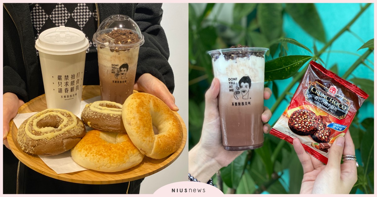 不要對我尖叫×義美聯名「漂浮可可碎片」！獨家「柑橘肉桂貝果」必吃款 不要對我尖叫、義美、漂浮可可碎片、濃郁可可歐蕾、白醬燻雞水嫩貝果