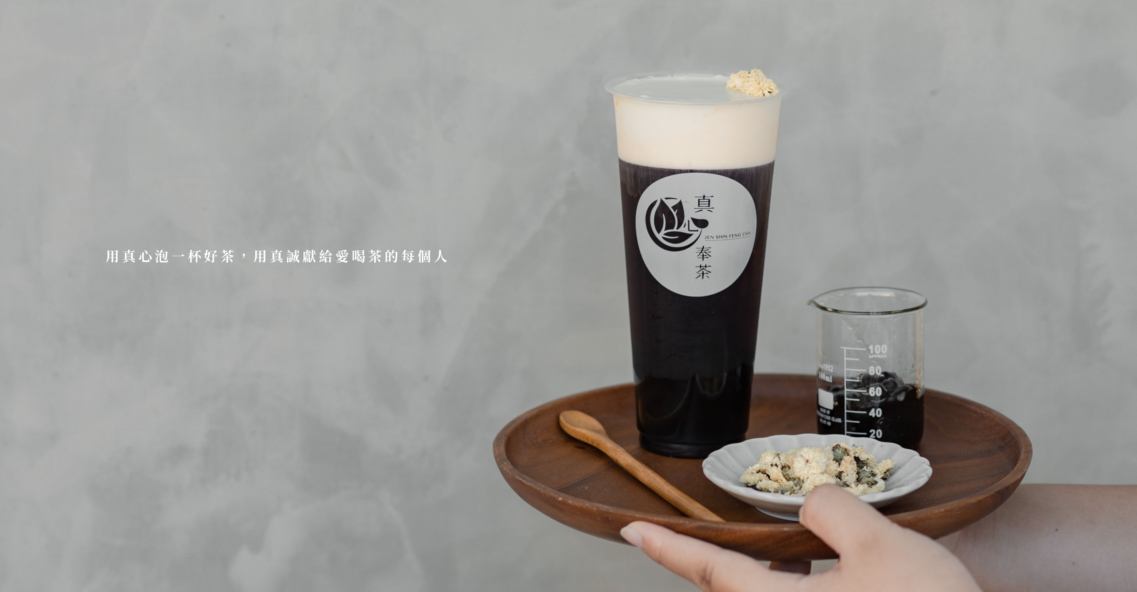 用真心泡一杯好茶，用真誠獻給愛喝茶的每個人-真心奉茶 南科店 大妹吃太飽、大妹吃台南、台南飲料店、南科附近飲料店、台南美食