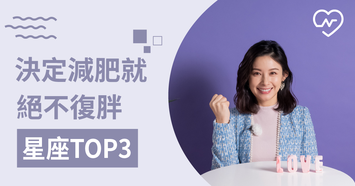 一旦狠下心減肥，就不會讓自己復胖的星座TOP3 白瑜老師星座解析2.0 12星座、白瑜老師星座解析2.0、星座點點名、星座排名