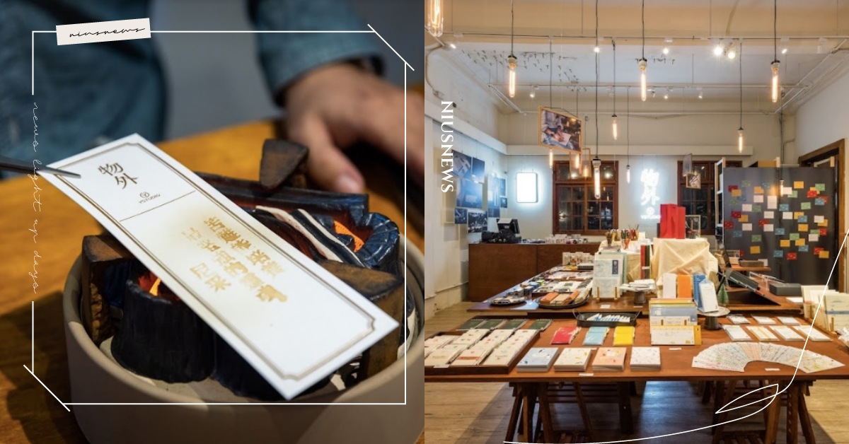 療癒烤籤詩！華山「物外YSTUDIO書寫實驗室」6大亮點，打造筆墨、茶香體驗空間 華山、台北、1914文化創意產業園區、物外YSTUDIO、書寫實驗室