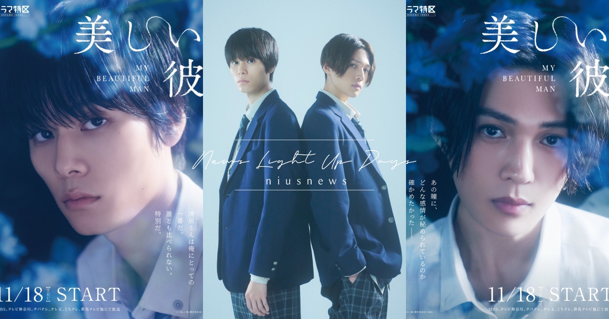 BL日劇《美麗的他》7大看點！萩原利久×八木勇征上演校園格差戀！ 美麗的他、日劇、萩原利久、八木勇征、BL