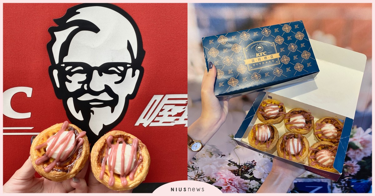 可不可×肯德基聯名「紅寶歐蕾蛋撻」！整顆雪白歐蕾奶凍，淋上「紅寶石可可淋醬」 可不可熟成紅茶、可不可菜單、可不可推薦、肯德基、紅寶歐蕾蛋撻、雪白歐蕾奶凍