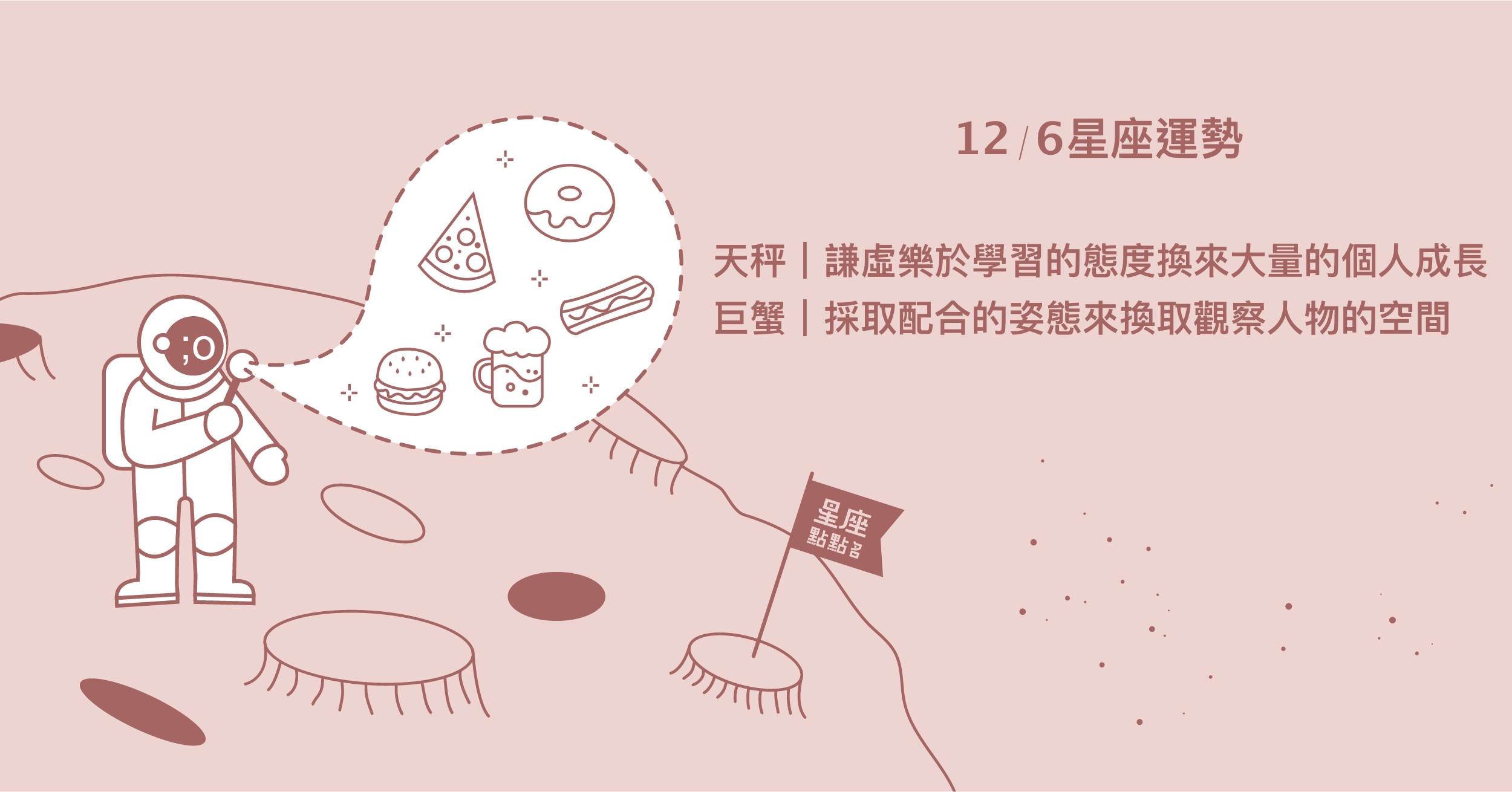 12/6星座點點名：天秤對陌生領域的學習，將換來個人成長！每日星座進化2.0 星座運勢、當日運勢、星座點點名、每日星座進化2.0