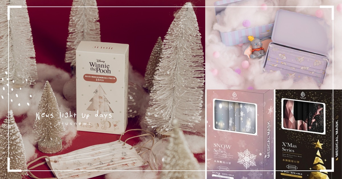 2021聖誕限定版口罩！奶茶色小熊維尼、中衛金銀雪花款超夢幻，一戴上心情就療癒 口罩、聖誕限定、聖誕口罩、屈臣氏、中衛