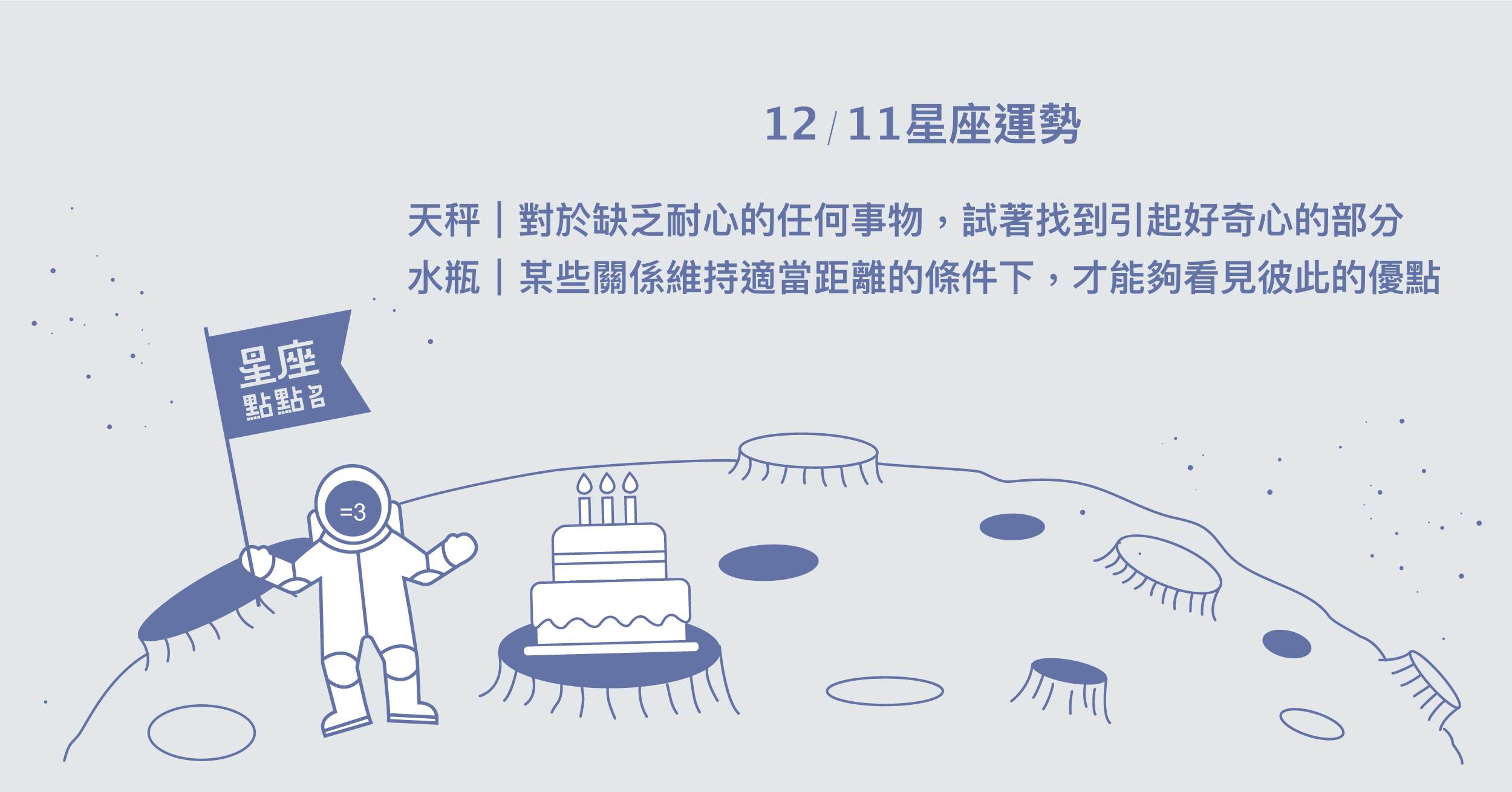  12/11星座點點名：雙子不如預期的事情不斷堆疊你的好奇心！每日星座進化2.0 星座運勢、當日運勢、星座點點名、每日星座進化2.0