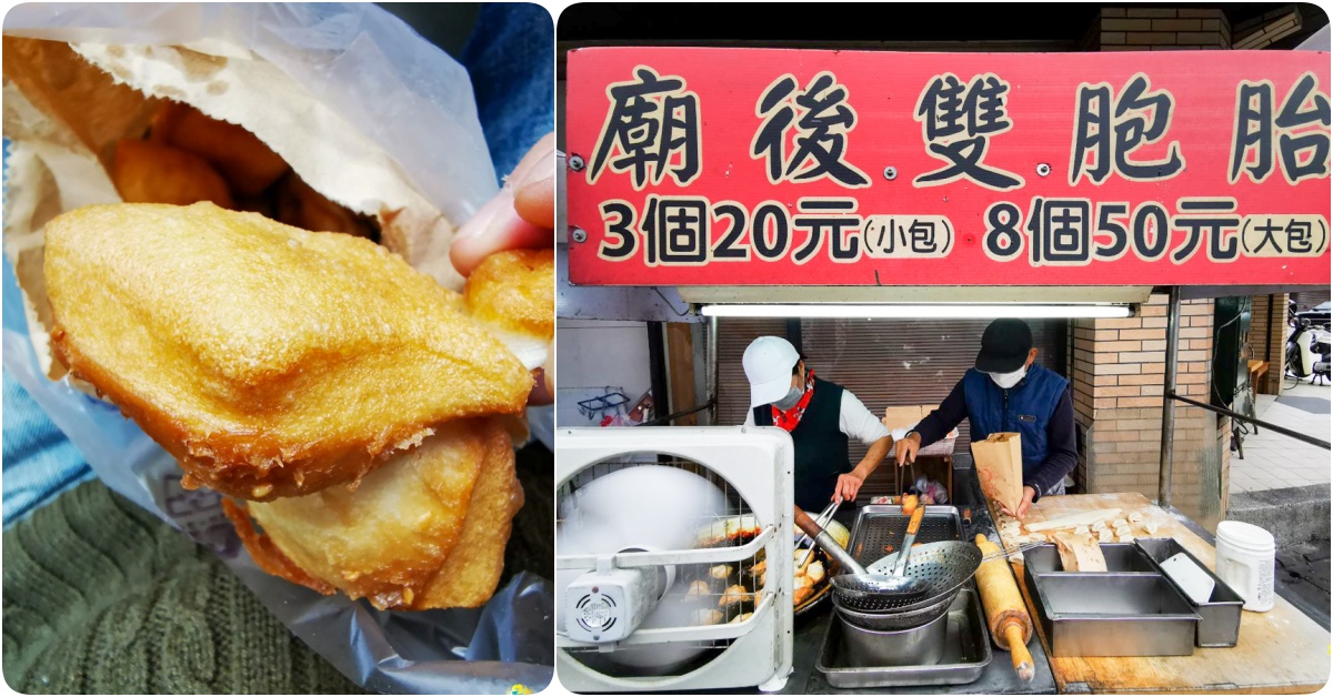 廟後雙胞胎》桃園銅板古早味美食推薦 廟後雙胞胎、桃園銅板古早味美食推薦、古早味的台式油炸甜點