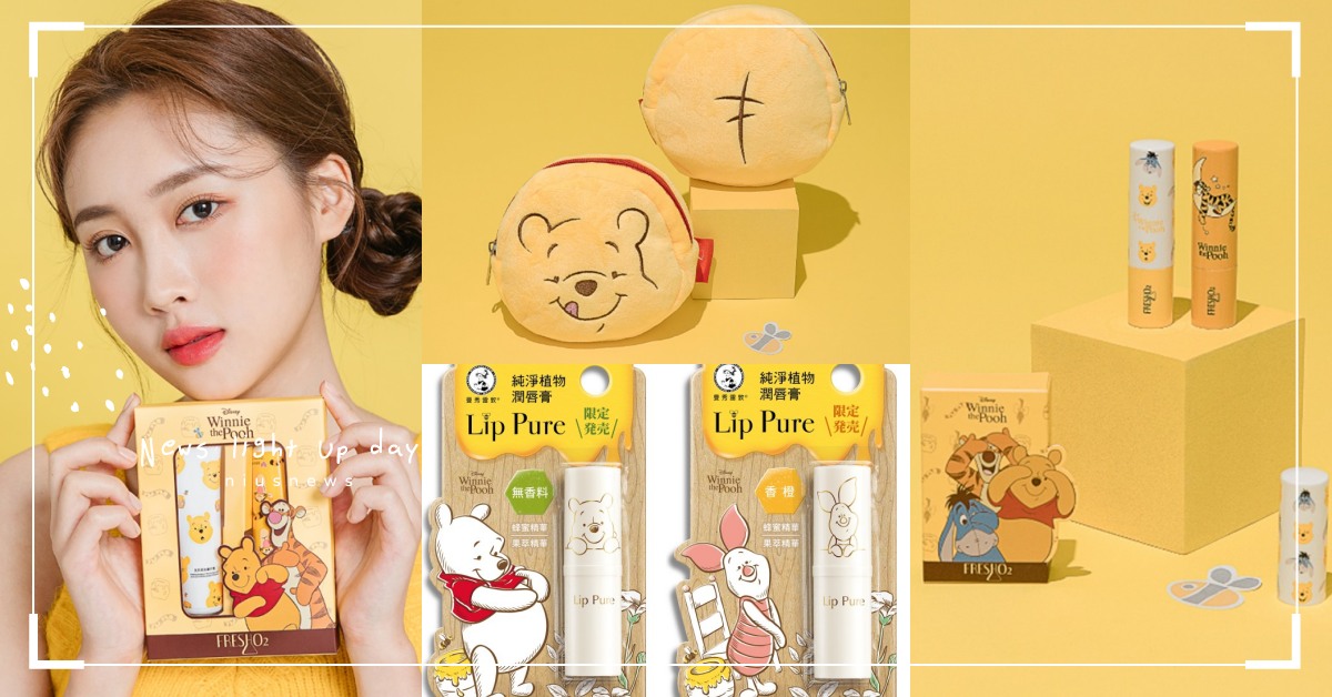 台灣限定開賣！冬日最新8款「小熊維尼美妝」，護手霜、潤唇膏包裝超可愛 小熊維尼、聯名、開架聯名、護手霜、護唇膏