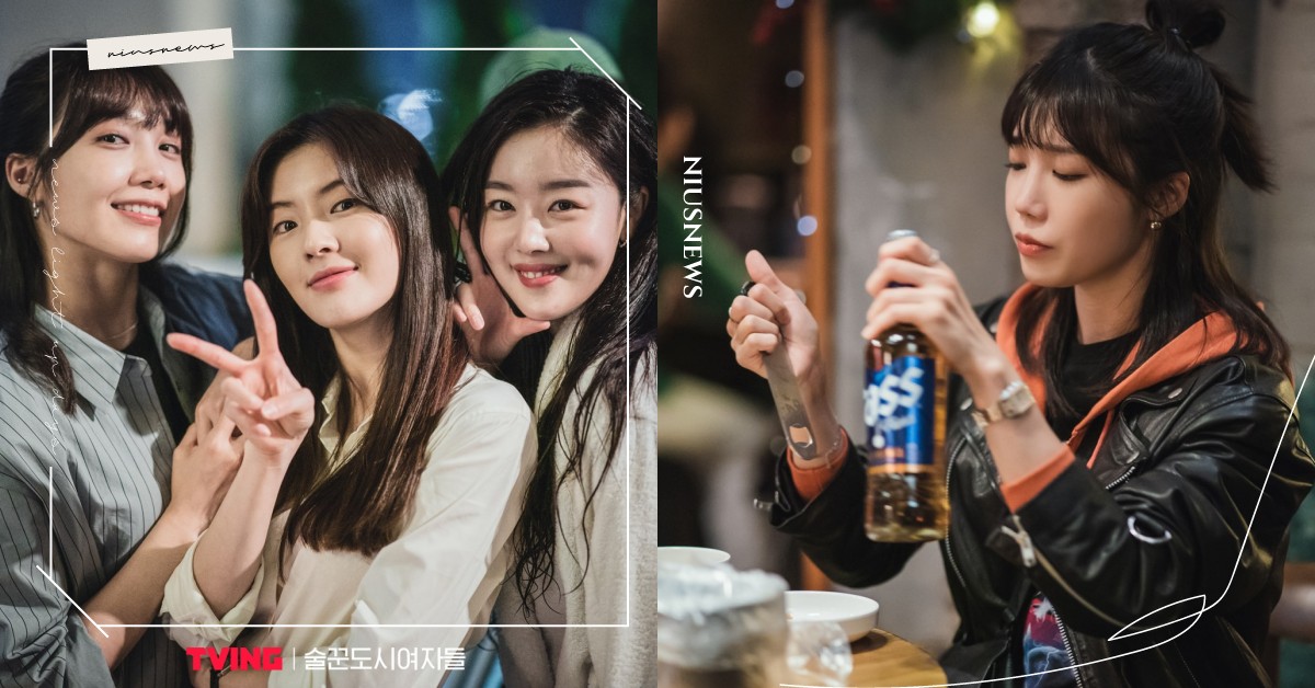 《酒鬼都市女人們》15句酒精語錄！「用米釀的酒就是飯」，喝了酒說的才是真心話 酒鬼都市女人們、술꾼도시여자들、金句、台詞、語錄