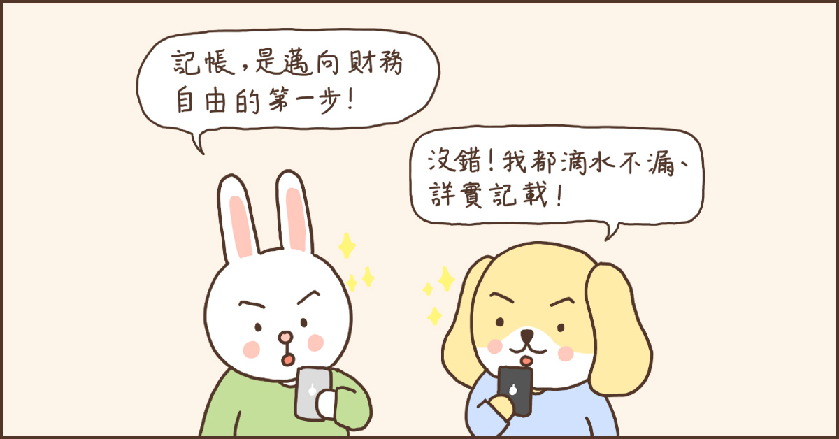理財好難之記帳篇——距離財務自由不遠了...嗎？ 理財、記帳、財務自由、插畫、可愛