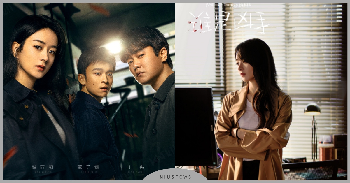 陸劇《誰是兇手》7大看點！董子健×肖央師徒攜手破案，「趙麗穎」首度挑戰懸疑劇！  誰是兇手、陸劇、趙麗穎、董子健、肖央