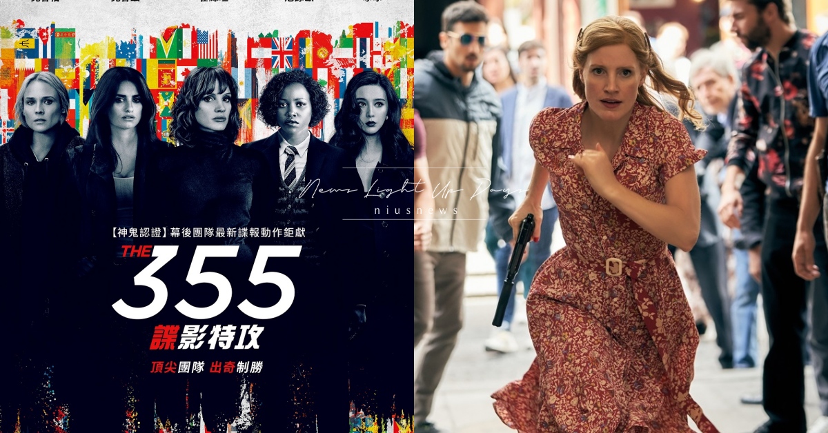 揭密世界五大情報局！潔西卡雀絲坦、潘妮洛普《355：諜影特攻》5位女特工比美比帥 潔西卡雀絲坦、潘妮洛普、諜報片、355：諜影特攻、范冰冰