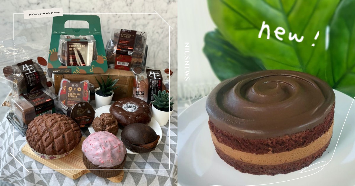 巧克力控快衝全聯！聯手2大知名甜點店打造「世界巧克力大賞」，黑金變奏曲濃郁必吃 全聯、巧克力、可可、甜點、We Sweet