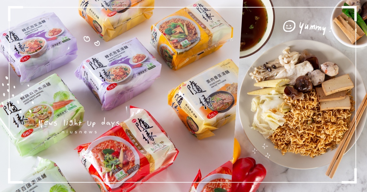 原來泡麵也能這樣吃，五大創意吃法大公開，「隨緣蔬食新食尚」震撼顛覆你的味蕾！ 味丹、泡麵、素食、食尚、蔬食