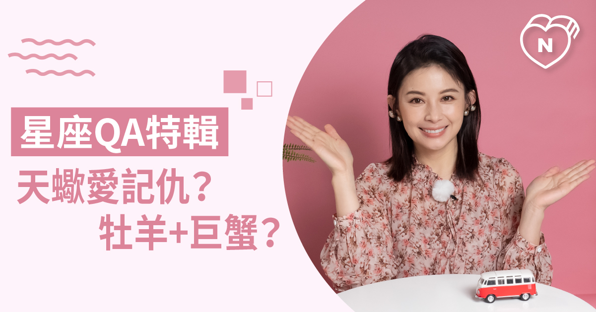 白瑜老師QA解析#2.0 天蠍愛記仇？牡羊配巨蟹？白瑜老師星座解析2.0 12星座、白瑜老師星座解析2.0、星座點點名、QA