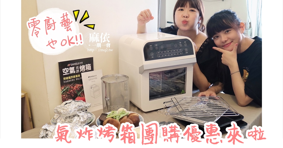 料理新手也適用的12L【氣炸烤箱】一機抵六機，多功能容量大 CP值超高！ 氣炸烤箱、氣炸鍋、氣炸烤箱評價、烤箱、乾果機