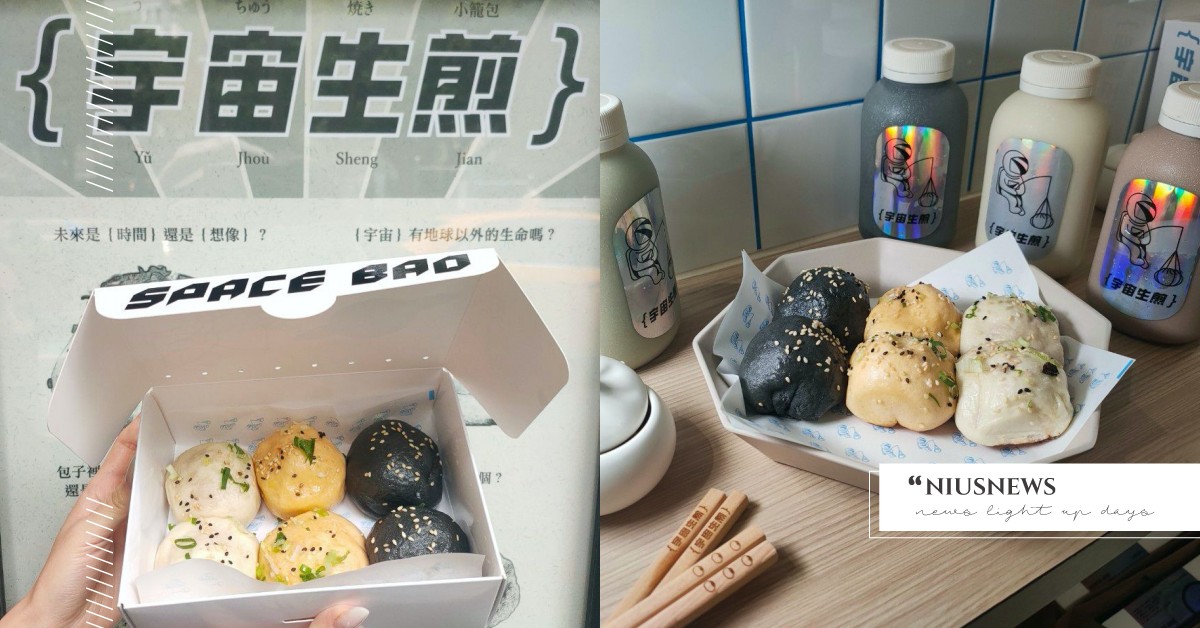 素食也能吃！植物肉「宇宙生煎包」進駐永康街，打造泡菜、洋蔥等口味嚐起來貼近真肉 宇宙生煎、生煎包、space bao、植物肉、永康街