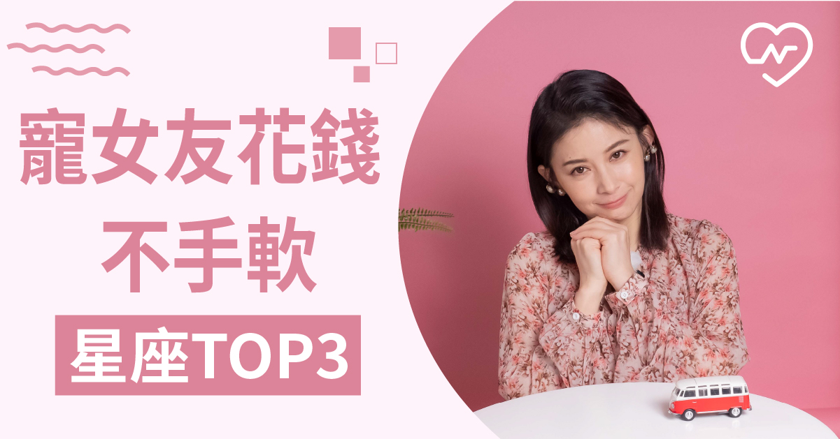無條件清空妳的購物車！會用金錢寵女友的星座男TOP3 白瑜老師星座解析2.0 12星座、白瑜老師星座解析2.0、星座點點名、星座排名