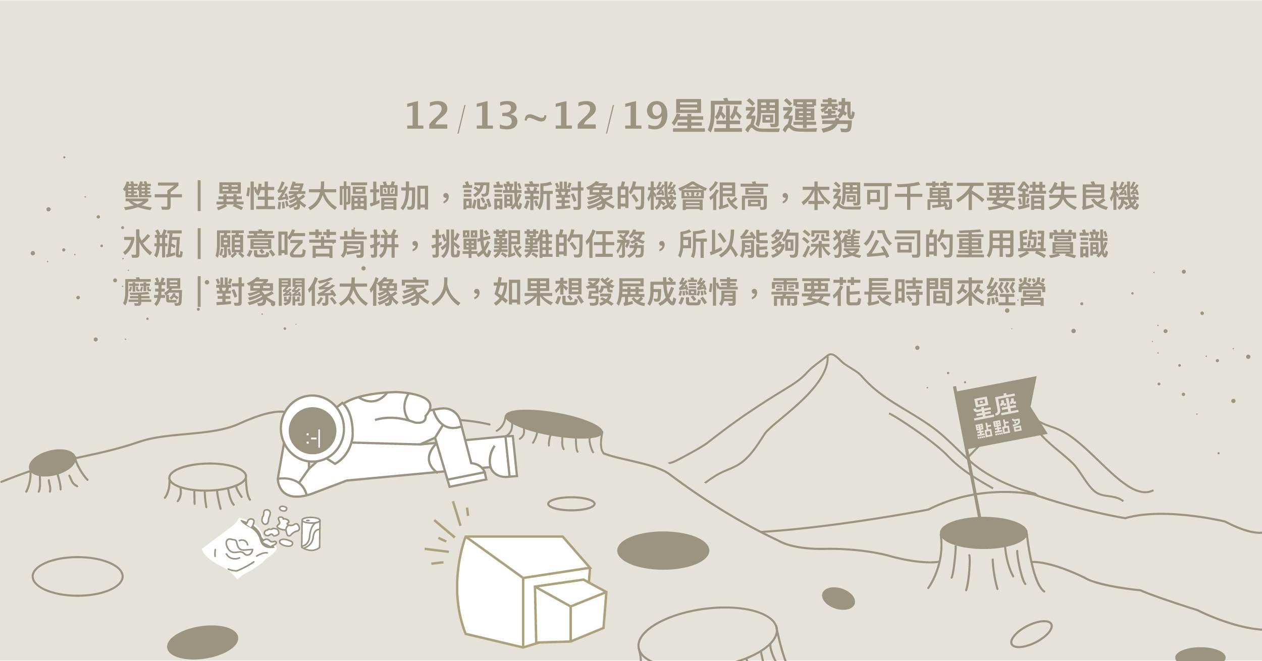 12/13~12/19星座點點名：獅子會遇到不錯的對象，天秤可能面臨抉擇的局面 星座運勢、週運勢、星座點點名、每日星座進化2.0