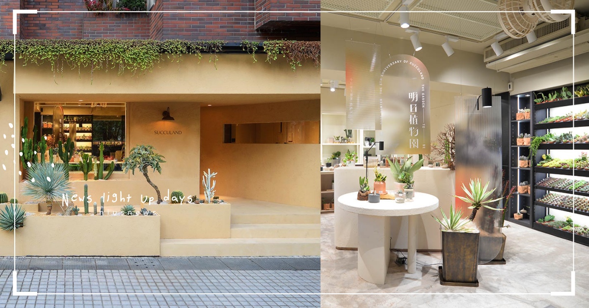 宛如城市綠洲！「有肉 SUCCULAND」台北最美多肉植物店，4個必逛亮點一次看 多肉、多肉植物、有肉、綠洲、打卡景點
