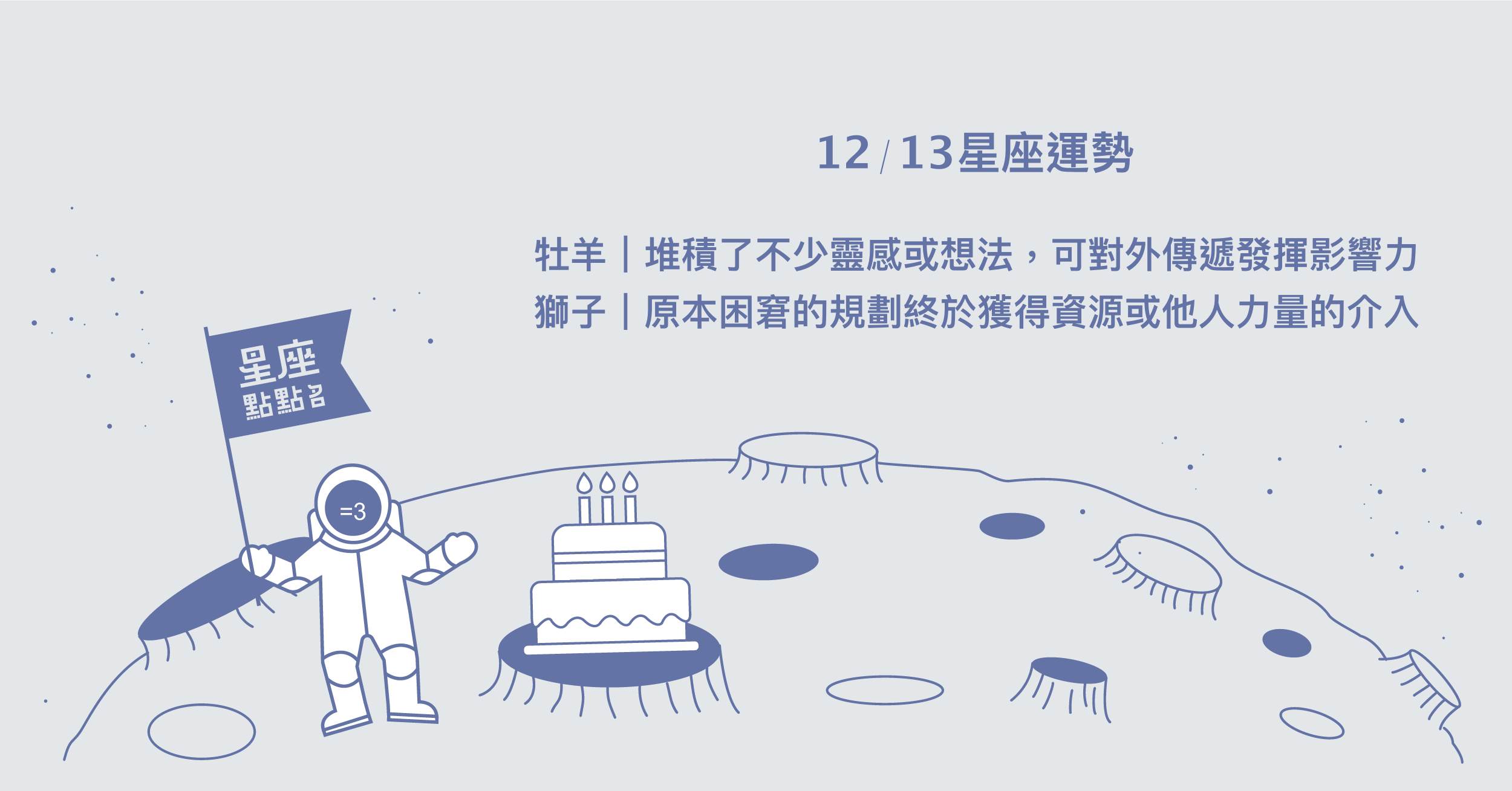  12/13星座點點名：牡羊耕耘已久的結果得到大量的矚目！每日星座進化2.0 星座運勢、當日運勢、星座點點名、每日星座進化2.0