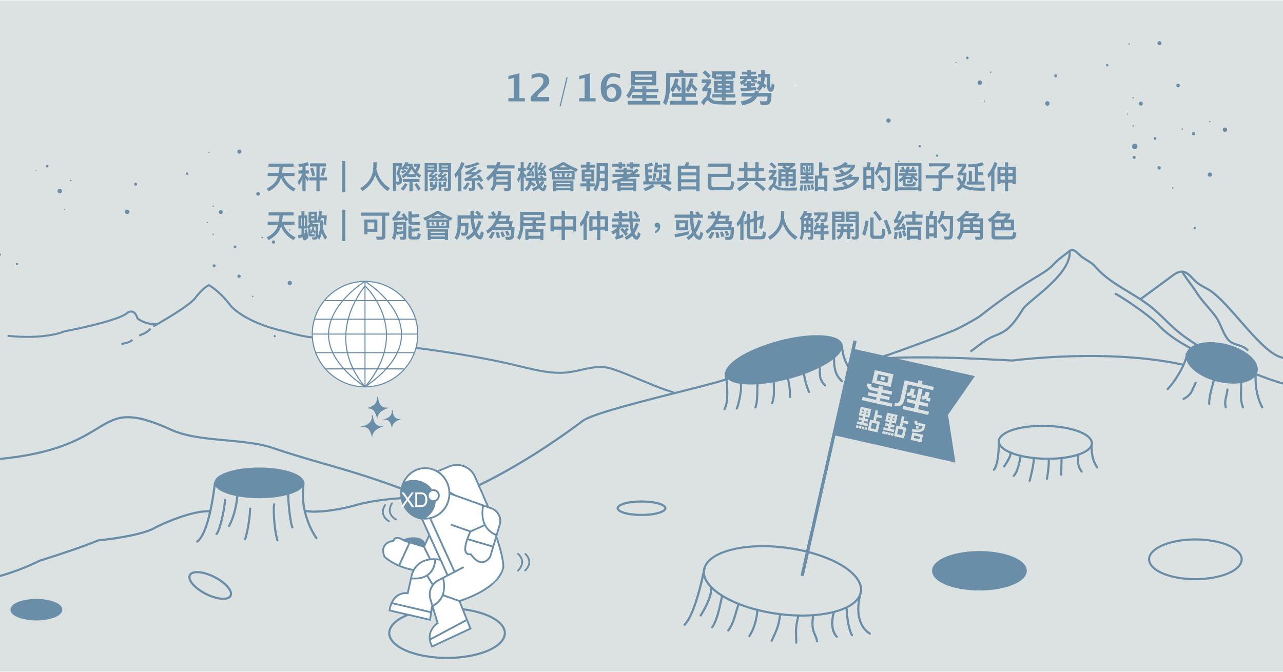 12/16星座點點名：天秤享受生活，讓自己充滿魅力。每日星座進化2.0 星座運勢、當日運勢、星座點點名、每日星座進化2.0