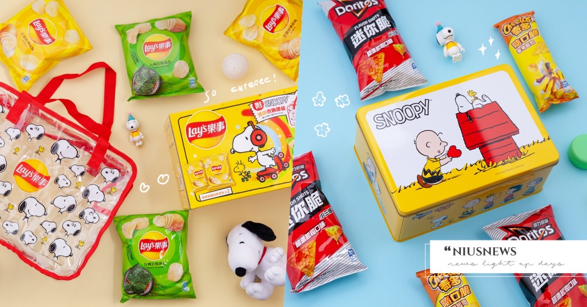 首波完售「樂事×史努比」合作禮盒終於大補貨！滿額再送史努比超萌小物！鐵粉快搶一波 樂事史努比、Snoopy、史努比實用小物、哪裡買、限量合作禮盒