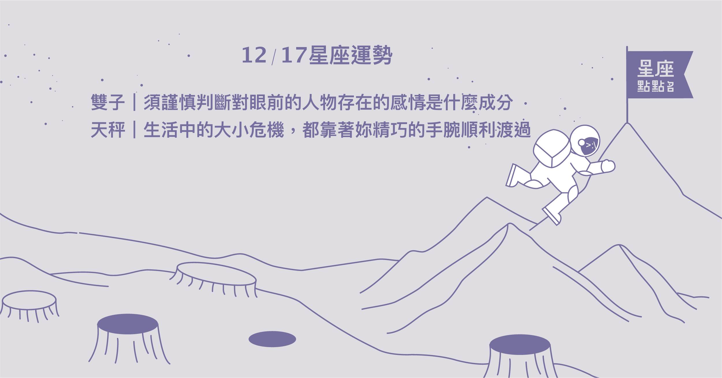 12/17星座點點名：水瓶釋放壓力，重拾幸福感！每日星座進化2.0 星座運勢、當日運勢、星座點點名、每日星座進化2.0