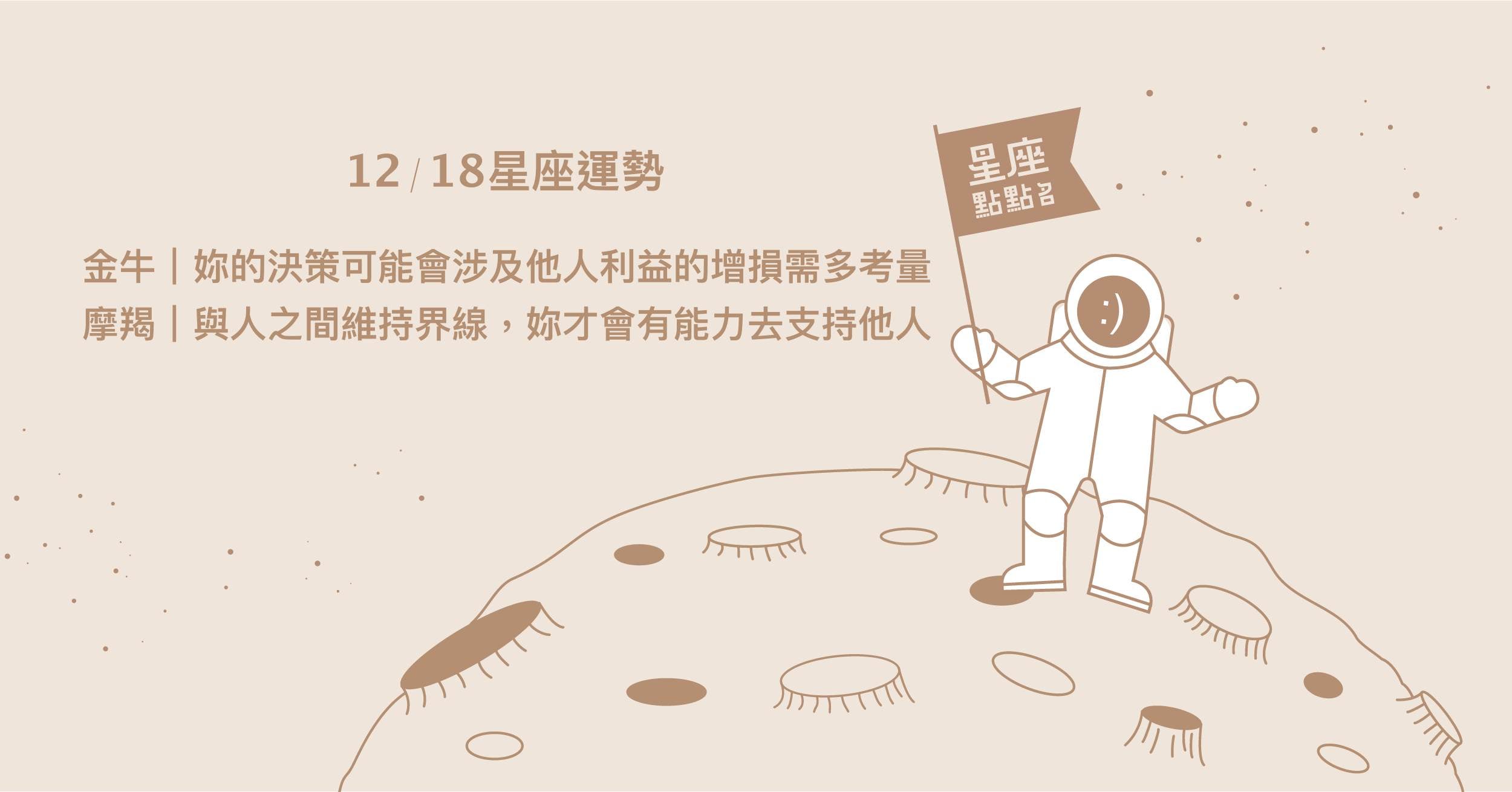 12/18星座點點名：處女多多突破自己，能累積好評。每日星座進化2.0 星座運勢、當日運勢、星座點點名、每日星座進化2.0