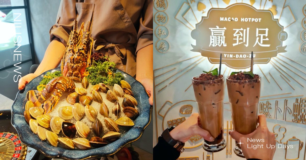 生日就來「澳門贏到足」！主打正宗卜卜蜆粵式鍋物，壽星賭俄羅斯輪盤還能免費送龍蝦 火鍋店、台北、信義區、信義安和、粵式鍋物