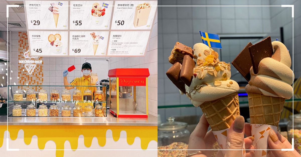IKEA首間「霜淇淋店」開在這！4款期間限定冰淇淋、爆米花，10種配料自由搭配！ IKEA新莊店、IKEA霜淇淋、IKEA期間限定霜淇淋、IKEA冰淇淋、IKEA爆米花