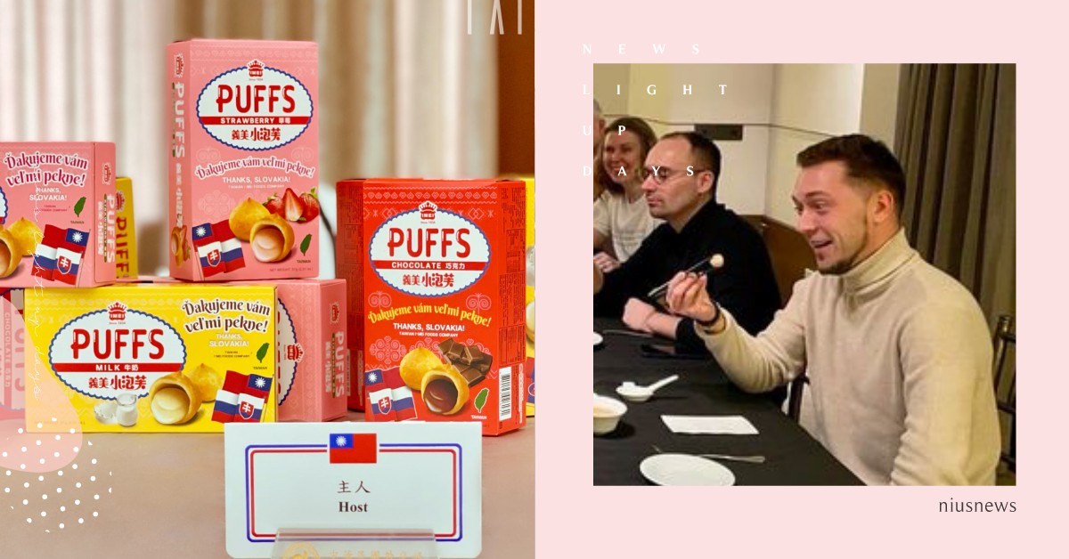 比鳳梨酥還熱門的伴手禮！「義美小泡芙」外交正式成立，不只能換疫苗、饒舌天后也超愛 義美小泡芙、外交、伴手禮、立陶宛、拉脫維亞