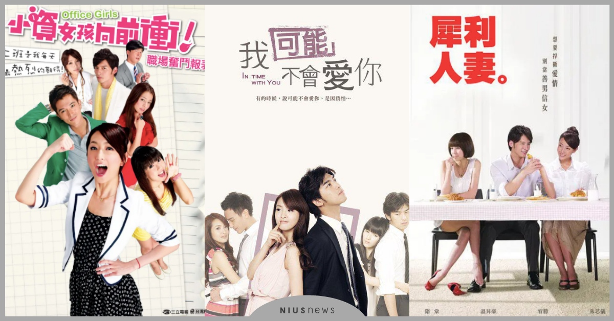 6部「10週年台劇」回顧！《犀利人妻》話題爆棚，《我可能不會愛你》大仁哥帥爆！ 台劇、10年台劇、犀利人妻、我可能不會愛你、醉後決定愛上你、小資女孩向前衝、華麗的挑戰、真愛找麻煩