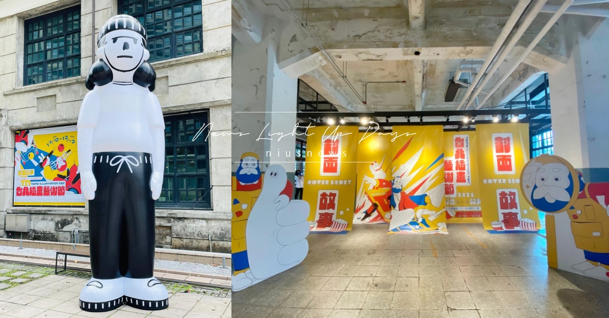 「台北插畫藝術節」4大必逛亮點：插畫藝廊微醺看展，文創周邊、療癒似顏繪一次體驗！ 台北、松山文創園區、插畫藝術節、文創、文具、插畫、創作、藝術、展覽