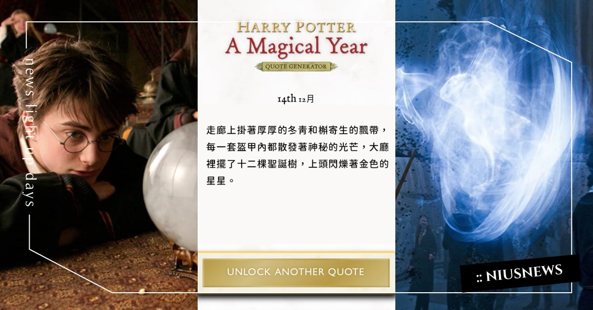 輸入日期就能得到一句話？巫師迷瘋傳《哈利波特》年曆語錄，解鎖屬於你生日的魔法金句 哈利波特、語錄、年曆、生日、魔法、金句、對白、台詞、電影、巫師、霍格華茲