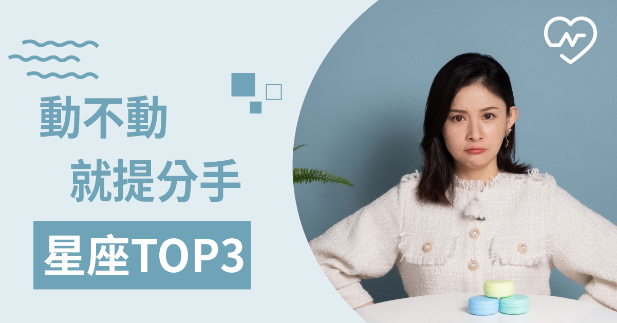 阿不然分手啊！最愛把『分手』放嘴邊的星座TOP3 白瑜老師星座解析2.0 12星座、白瑜老師星座解析2.0、星座點點名、星座排名