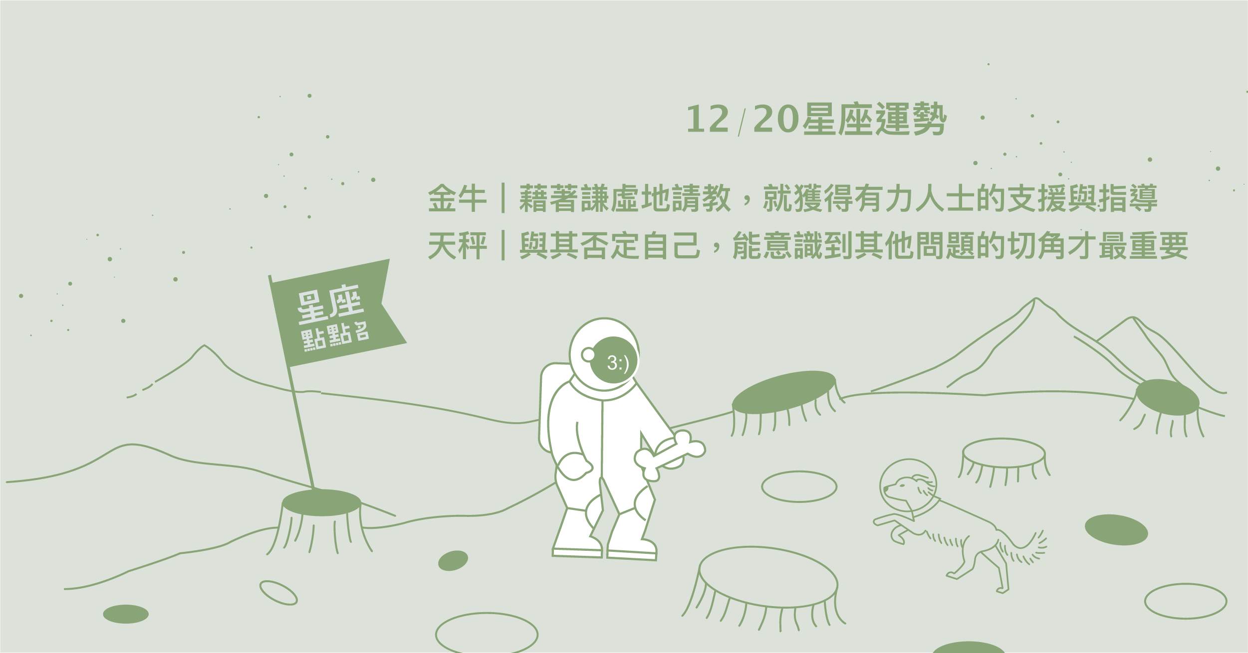12/20星座點點名：金牛突破窠臼，找到新的選擇。每日星座進化2.0 星座運勢、當日運勢、星座點點名、每日星座進化2.0