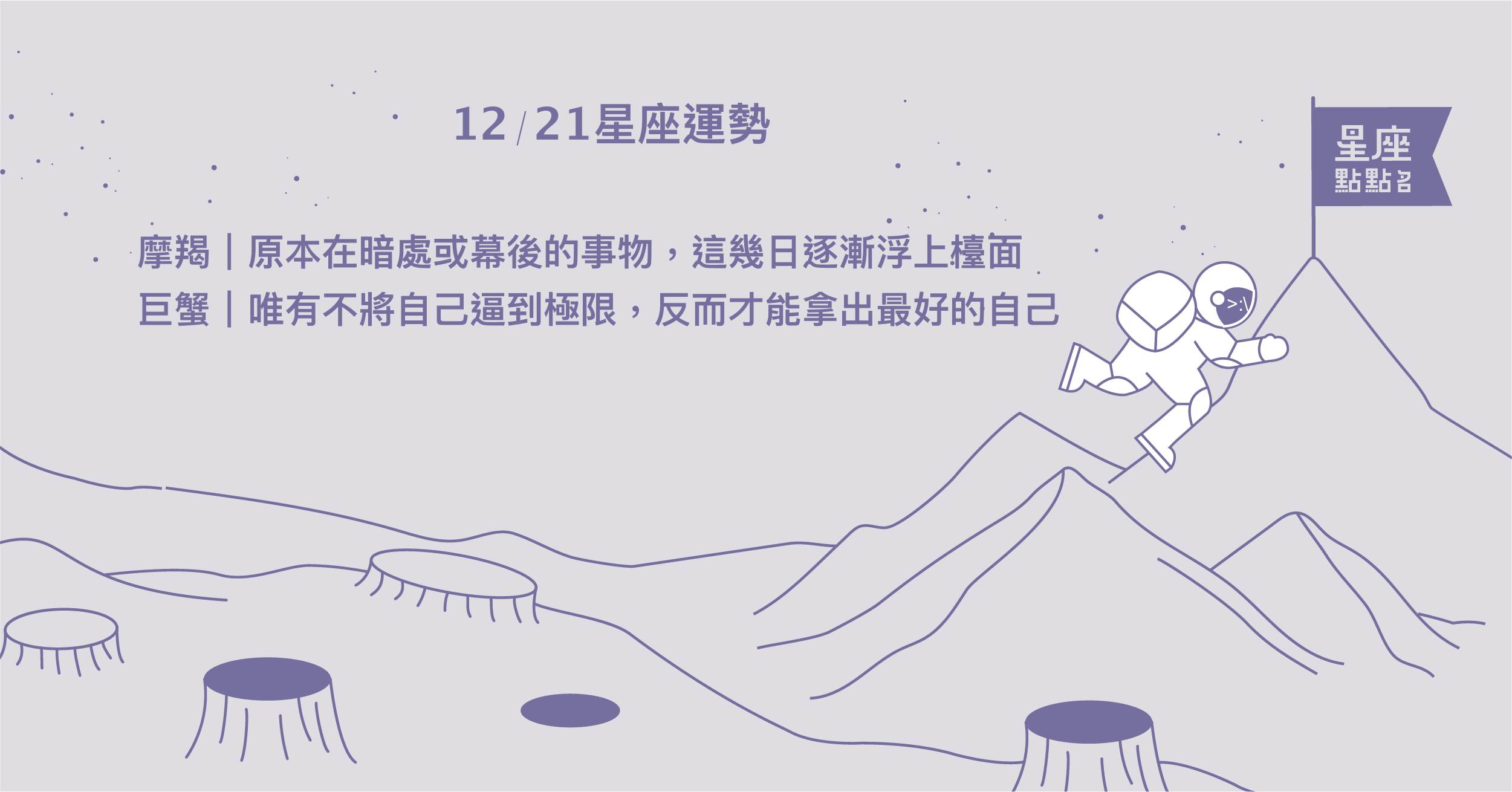 12/21星座點點名：雙魚放下他人的讚譽是成功的門檻！每日星座進化2.0 星座運勢、當日運勢、星座點點名、每日星座進化2.0