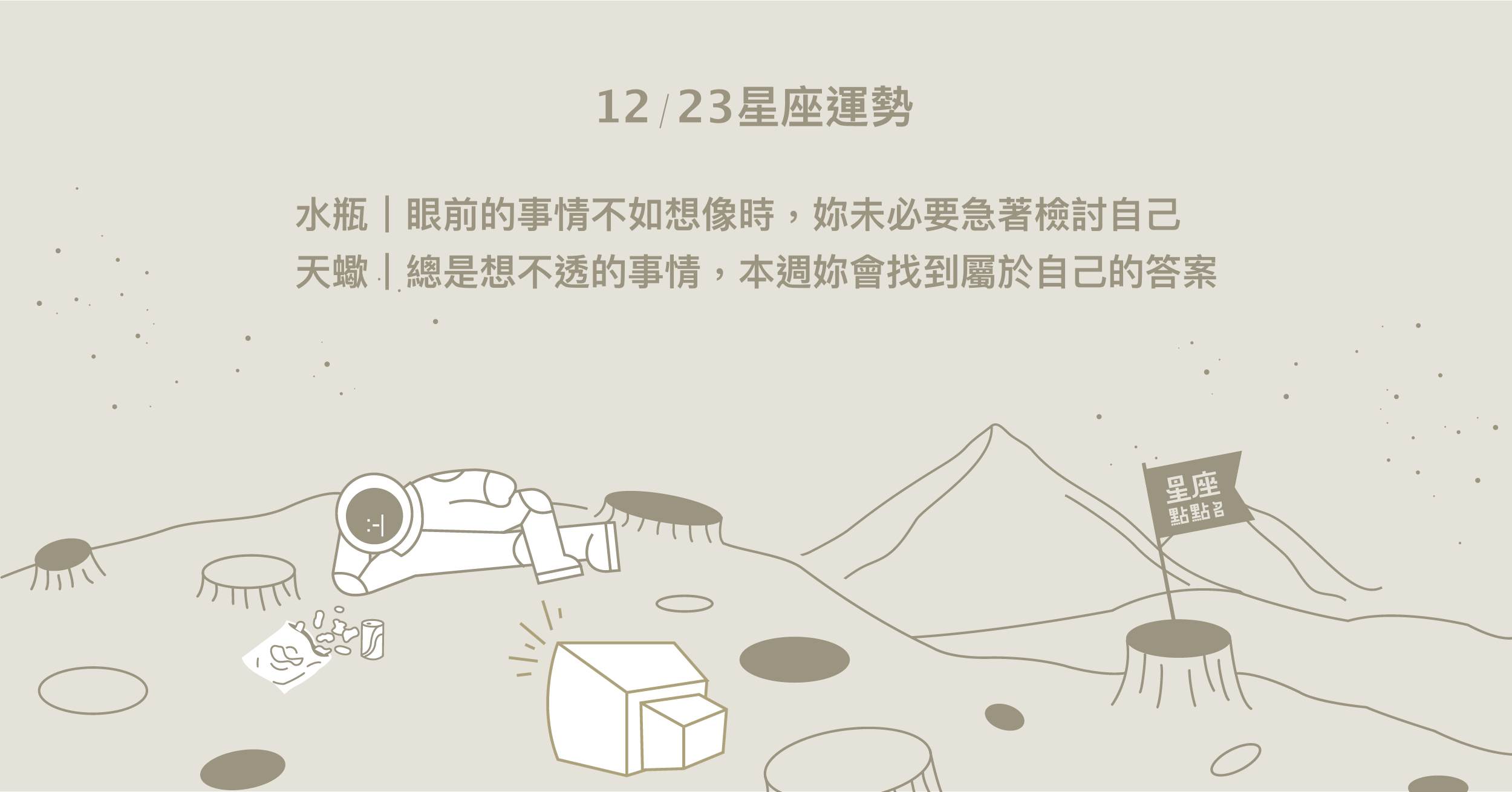 12/23星座點點名：摩羯掌握自己犯的錯，找到突破的方向。每日星座進化2.0 星座運勢、當日運勢、星座點點名、每日星座進化2.0