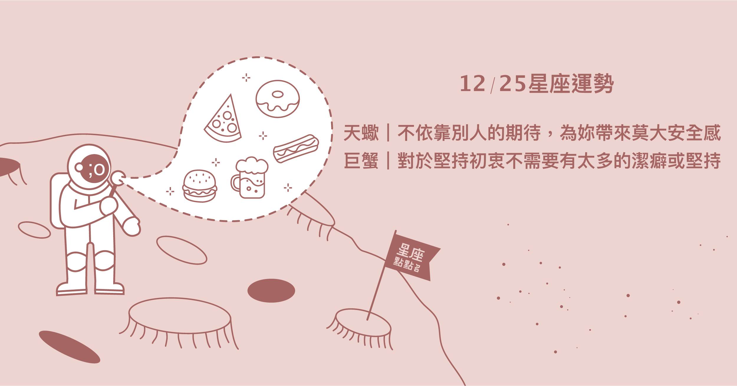 12/25星座點點名：處女充滿魅力，戀愛氣氛濃厚。每日星座進化2.0 星座運勢、當日運勢、星座點點名、每日星座進化2.0