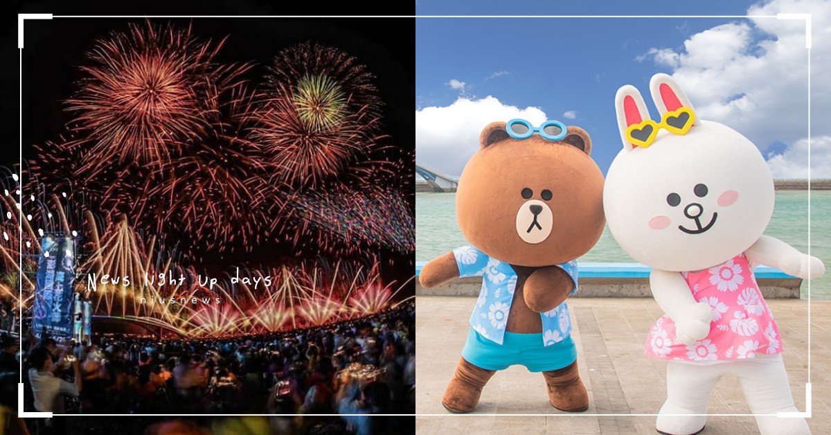 2022「澎湖海上花火節」日期公佈！再次聯手LINE，打造升級版無人機煙火秀 2022澎湖海上花火節、澎湖國際海上花火節、LINE、十週年、LINE FRIENDS、澎湖、澎湖旅遊、澎湖縣政府旅遊處、熊大、兔兔、莎莉