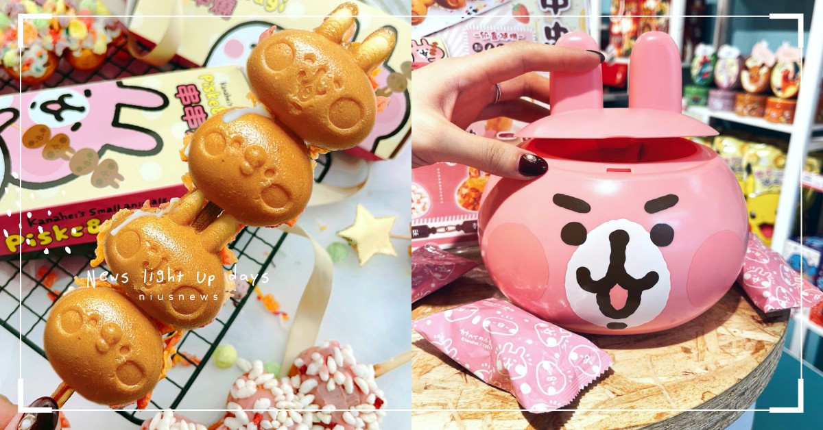 「卡娜赫拉的小動物」主題店進駐西門！首創超萌串串燒、兔兔大頭餅乾桶，粉絲必吃 西門、卡娜赫拉的小動物、主題店、串串燒、人形燒、P助、粉紅兔兔、口罩、周邊商品